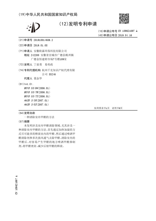 【CN109621697A】一种清除室内甲醛的方法【专利】