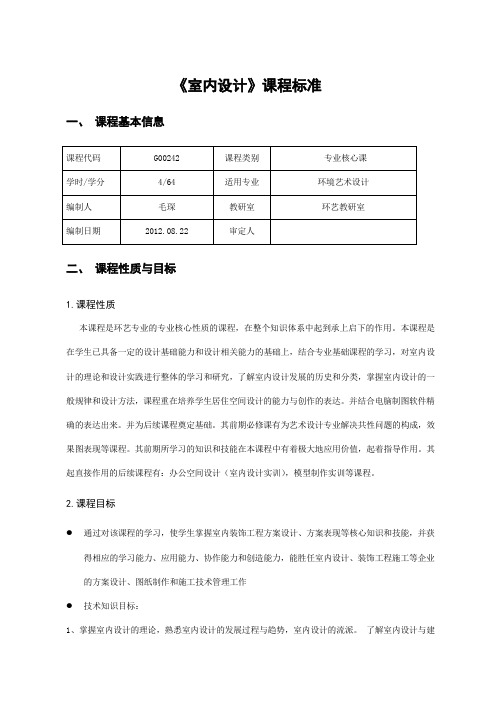 《室内设计》课程标准