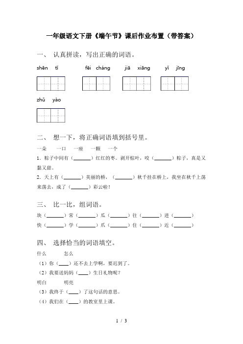 一年级语文下册《端午节》课后作业布置(带答案)