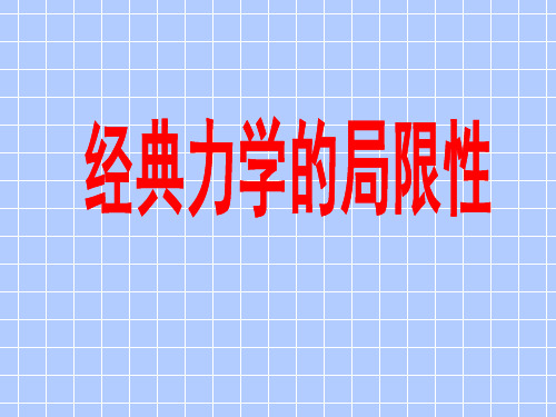 经典力学的局限性(刘玉兵)