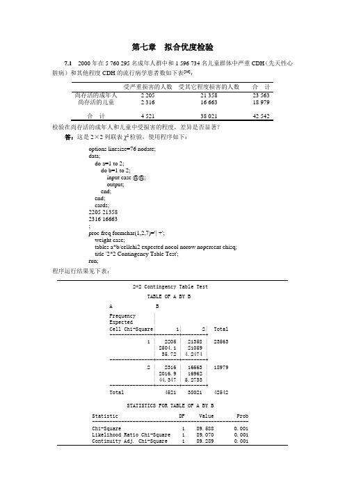 生物统计学(第3版)杜荣骞 课后习题答案 第七章  拟合优度检验