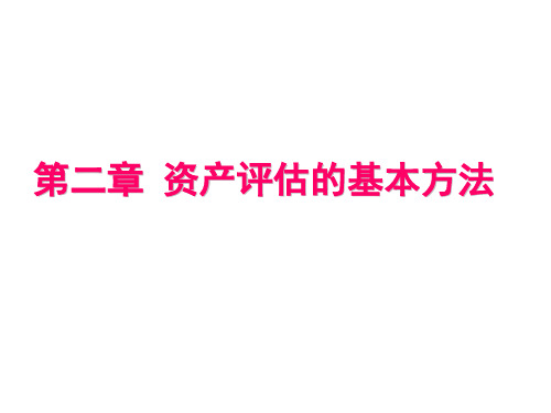 资产评估学第二章 资产评估基本方法