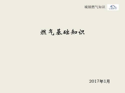 城市燃气基础知识培训课件资料