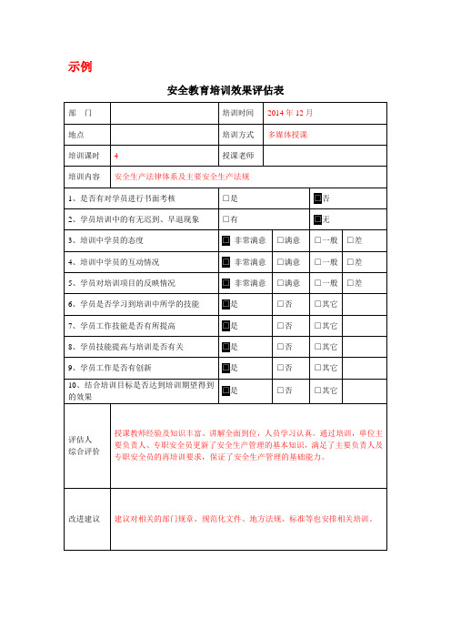 安全教育培训效果评估表