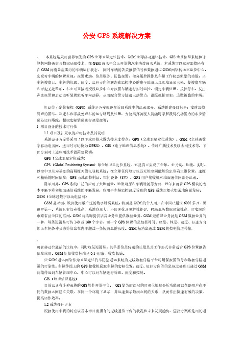 公安GPS系统解决方案