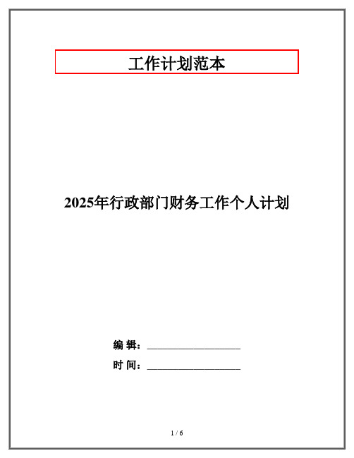 2025年行政部门财务工作个人计划