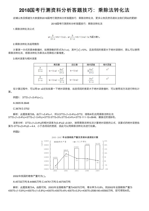 2018国考行测资料分析答题技巧：乘除法转化法