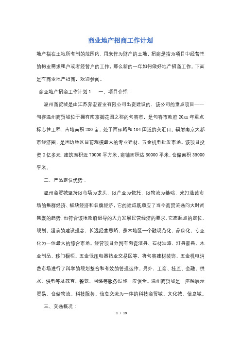 商业地产招商工作计划