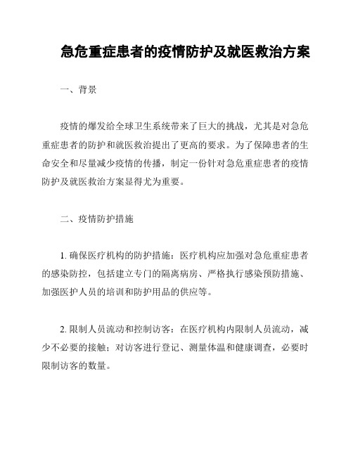 急危重症患者的疫情防护及就医救治方案