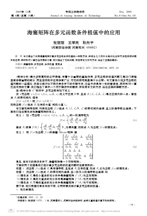 海塞矩阵在多元函数条件极值中的应用