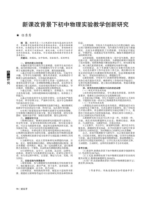 新课改背景下初中物理实验教学创新研究