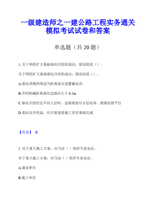 一级建造师之一建公路工程实务通关模拟考试试卷和答案