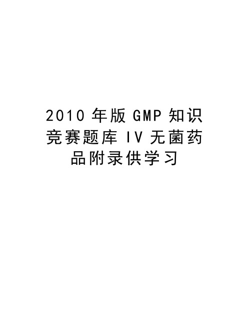 最新版gmp知识竞赛题库iv无菌药品附录供学习汇总