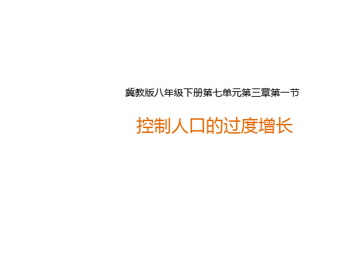 初中生物  控制人口的过度增长1 冀教版精品课件