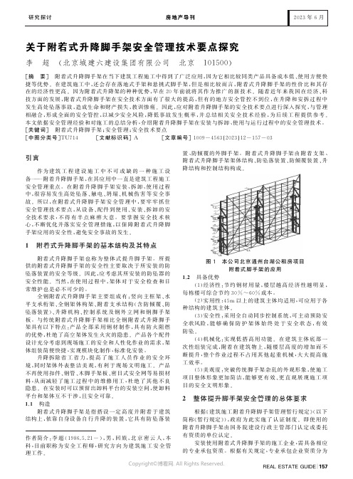 关于附着式升降脚手架安全管理技术要点探究