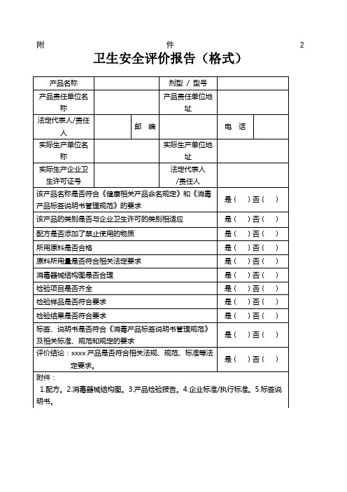 (完整版)卫生安全评价报告格式)