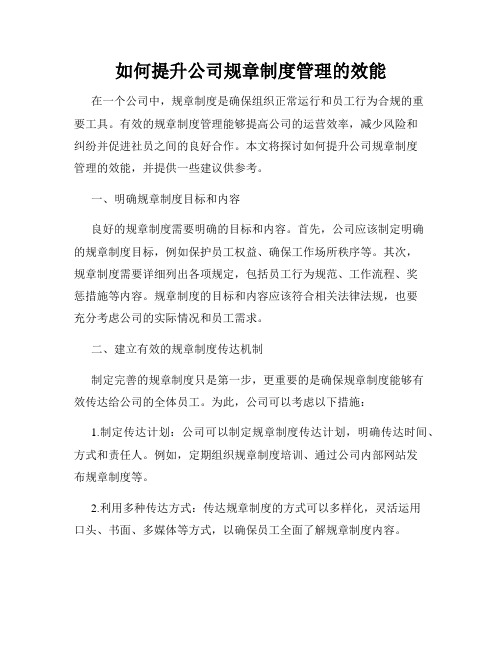 如何提升公司规章制度管理的效能