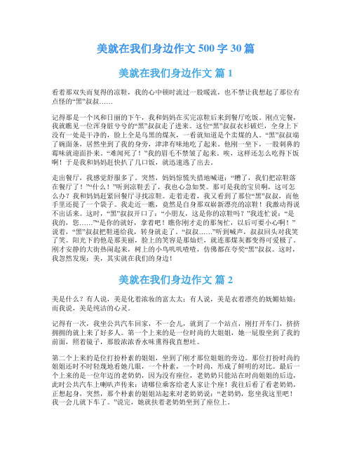 美就在我们身边作文500字30篇