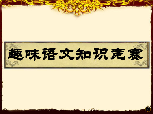 小学生一年级趣味语文知识竞赛