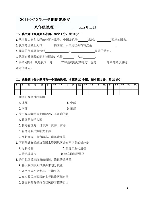 辽宁省大连市第四十四中学2011-2012学年八年级上学期期末考试地理试题