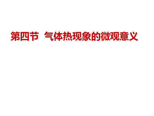 高中物理选修3-3课件：8.4气体热现象的微观意义