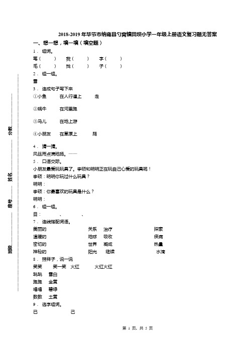 2018-2019年毕节市纳雍县勺窝镇田坝小学一年级上册语文复习题无答案