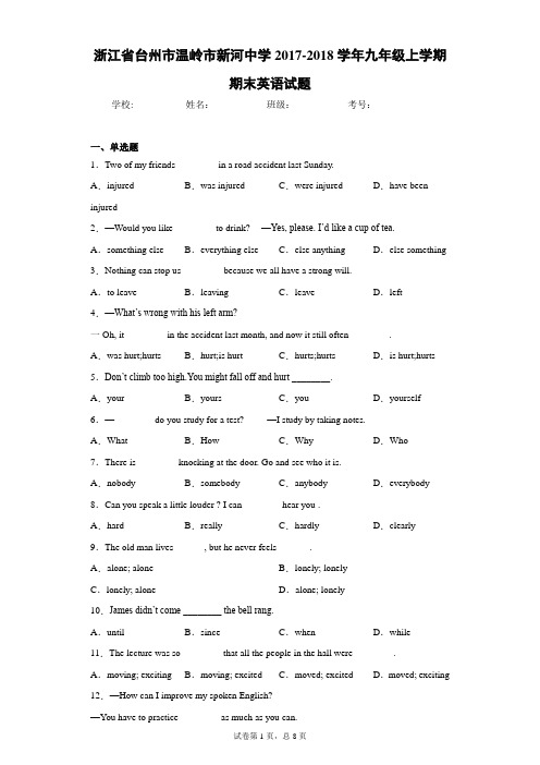 浙江省台州市温岭市新河中学2017-2018学年九年级上学期期末英语试题