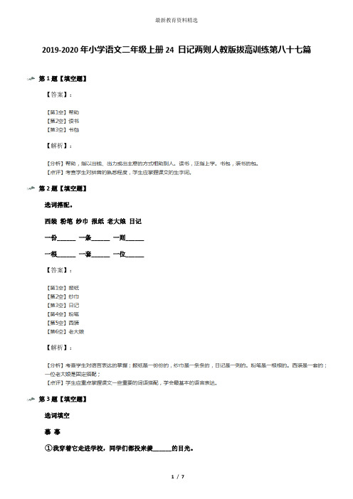 2019-2020年小学语文二年级上册24 日记两则人教版拔高训练第八十七篇