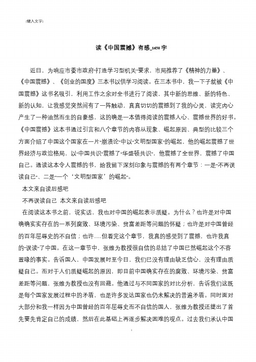 读《中国震撼》有感_1650字