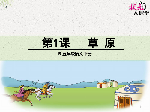 部编版五年级语文 下册草原第二课时课件