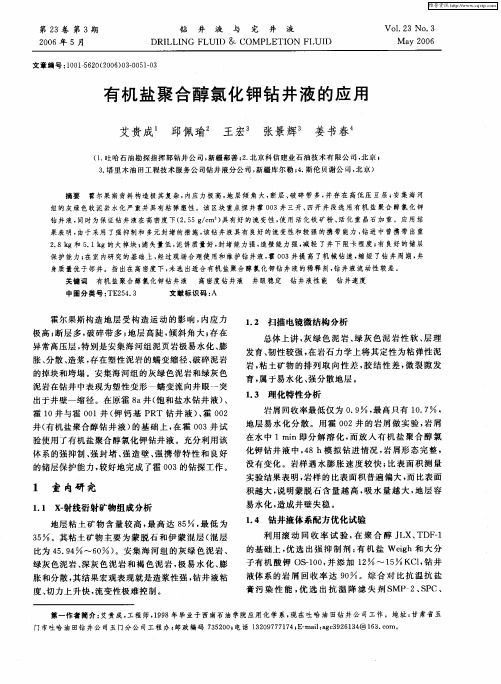 有机盐聚合醇氯化钾钻井液的应用