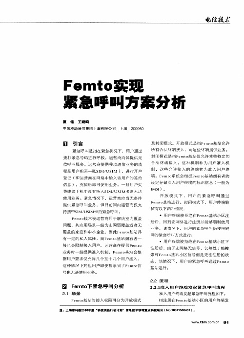 Femto实现紧急呼叫方案分析