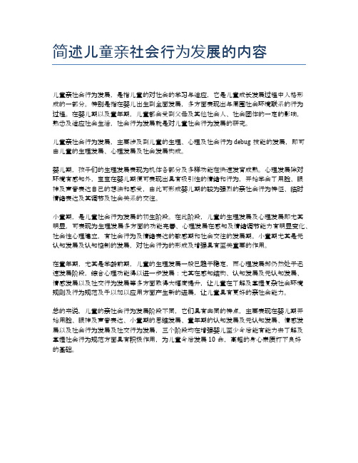 简述儿童亲社会行为发展的内容