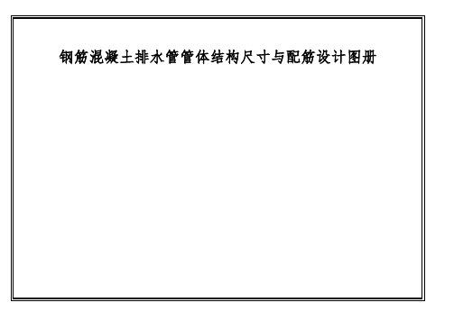 钢筋混凝土排水管管体结构尺寸与配筋设计图册