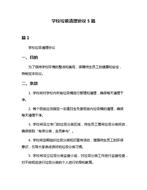 学校垃圾清理协议5篇