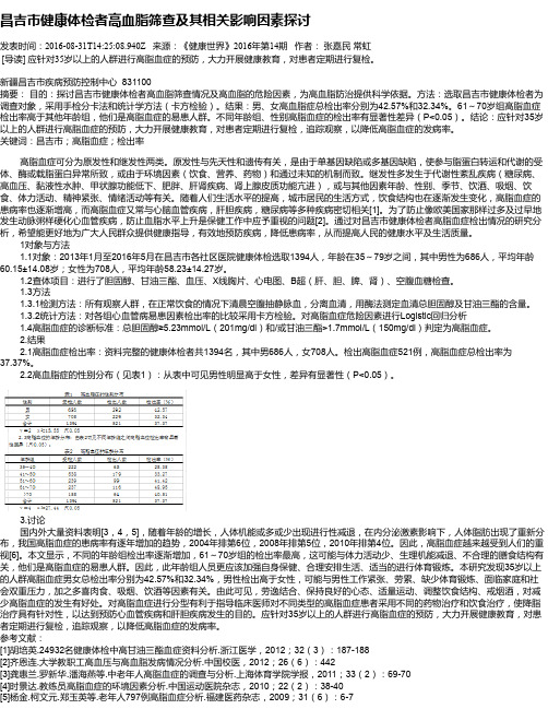 昌吉市健康体检者高血脂筛查及其相关影响因素探讨