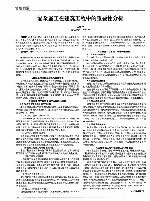 安全施工在建筑工程中的重要性分析