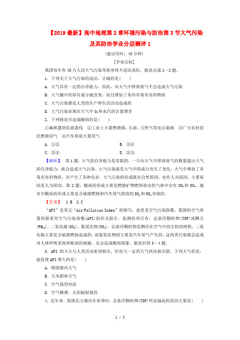 【2019最新】高中地理第2章环境污染与防治第3节大气污染及其防治学业分层测评1