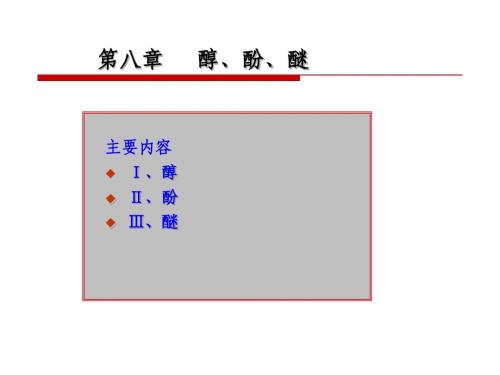 第八章 醇、酚、醚