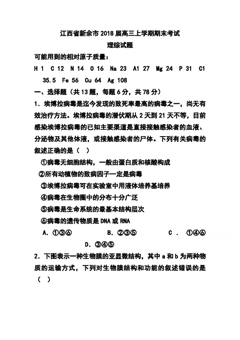 2018届江西省新余市高三上学期期末考试理科综合试题 及答案 精品推荐
