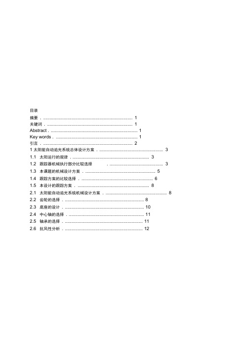 太阳能自动追光系统的设计设计