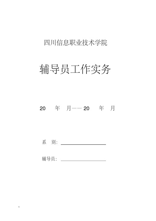 辅导员工作实务手册-精选.pdf