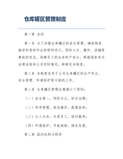 仓库罐区管理制度