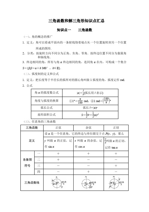 三角函数和解三角形知识点汇总