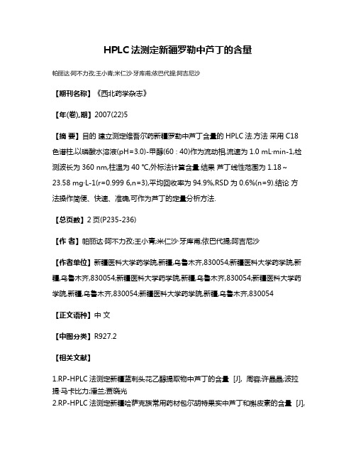 HPLC法测定新疆罗勒中芦丁的含量