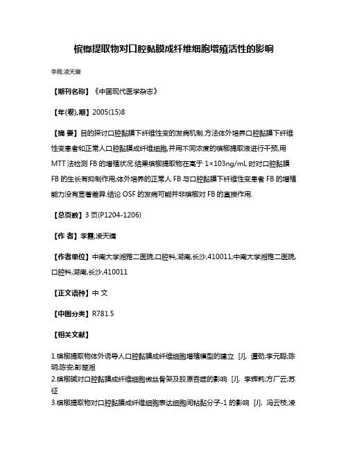 槟榔提取物对口腔黏膜成纤维细胞增殖活性的影响