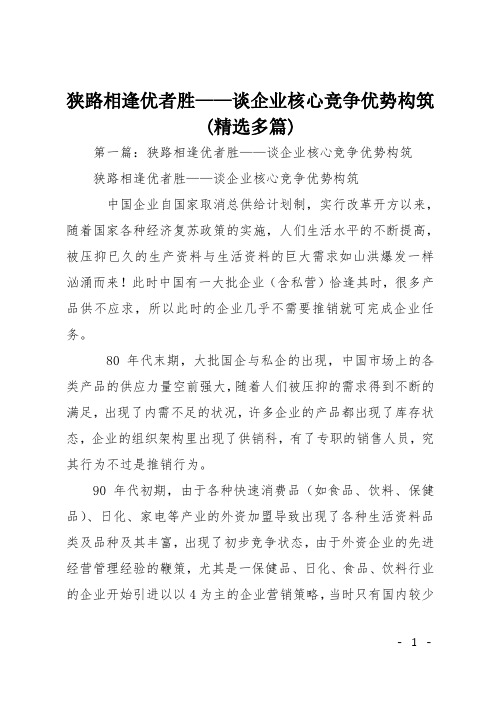 狭路相逢优者胜——谈企业核心竞争优势构筑(精选多篇)