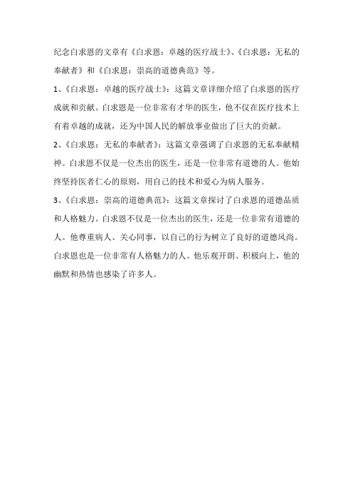 纪念白求恩的文章