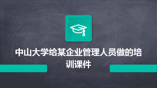 中山大学给某企业管理人员做的培训课件