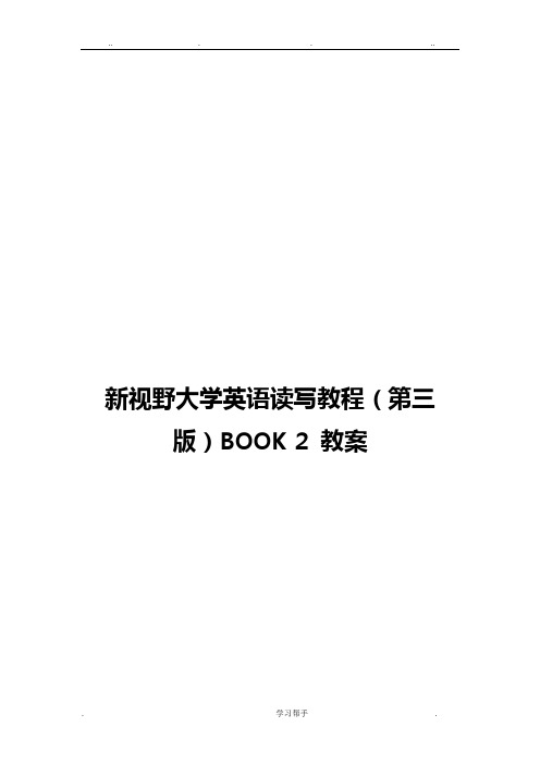 新视野大学英语读写2(第三版)完整教(学)案